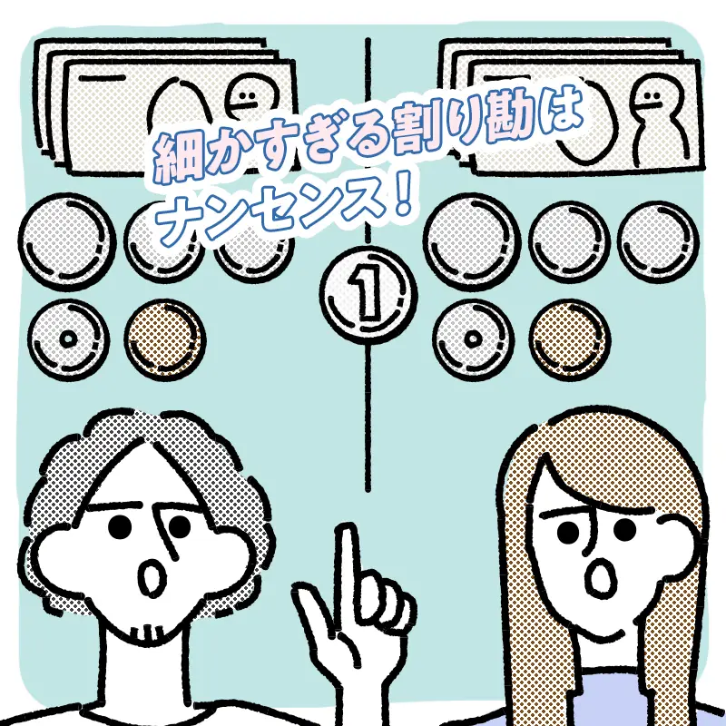 1円単位の割り勘は避ける