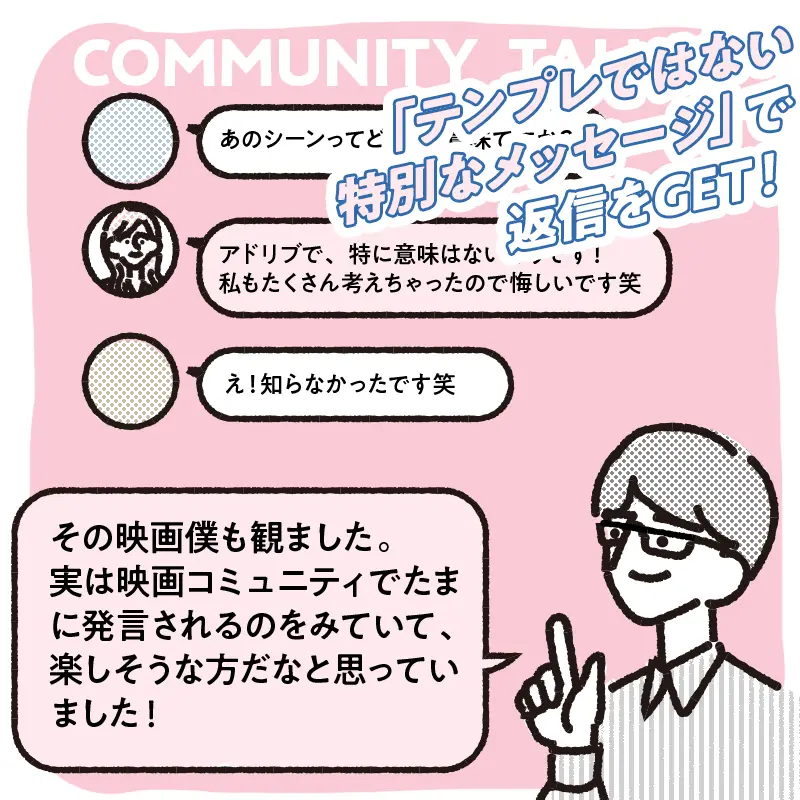 お相手に興味をもった理由を説明する
