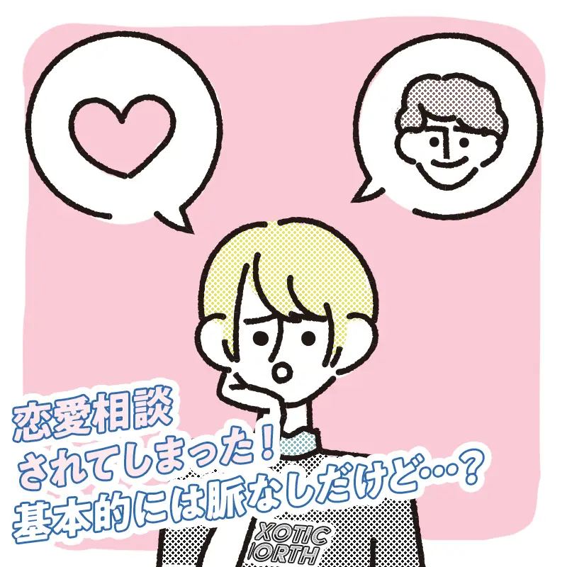 むしろ恋愛相談をされた場合の対処法