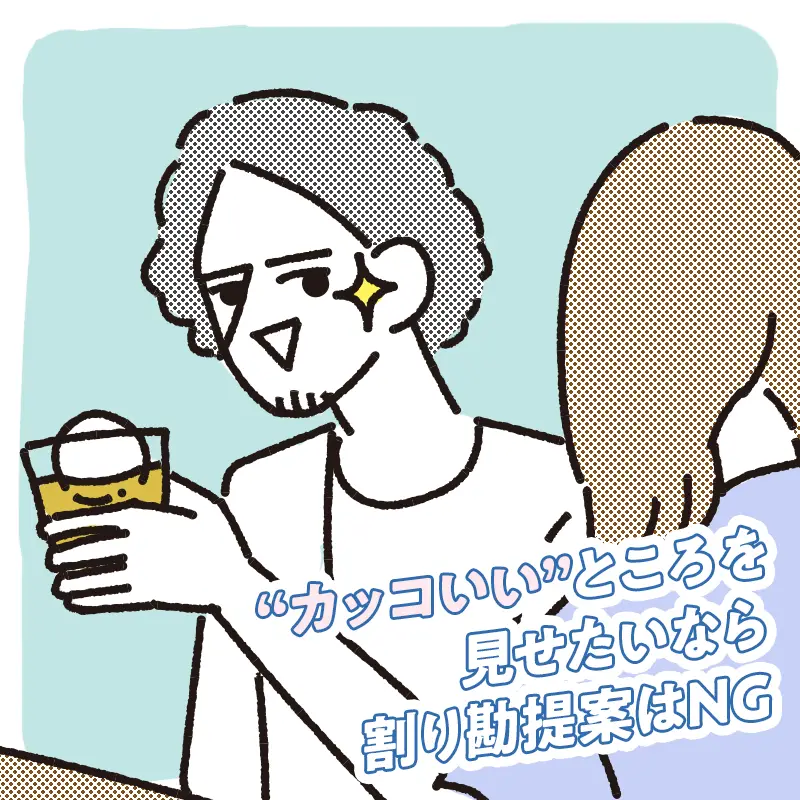 男性から割り勘を提案するのは避ける