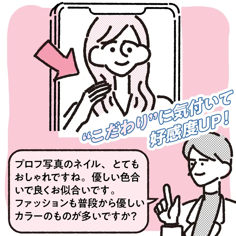 こだわりがありそうなポイントに興味を示す