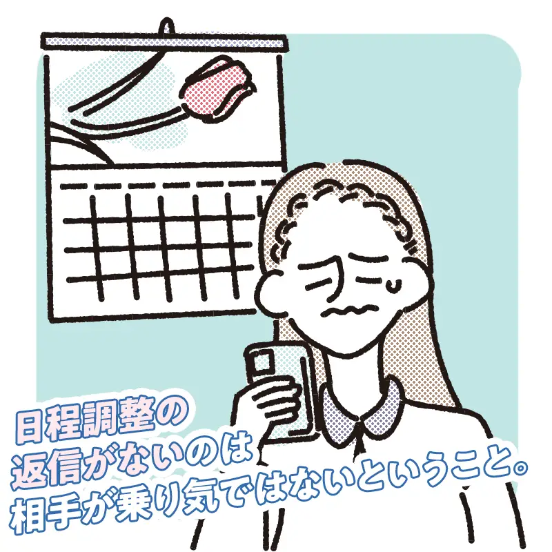 日程調整の返信がこない理由