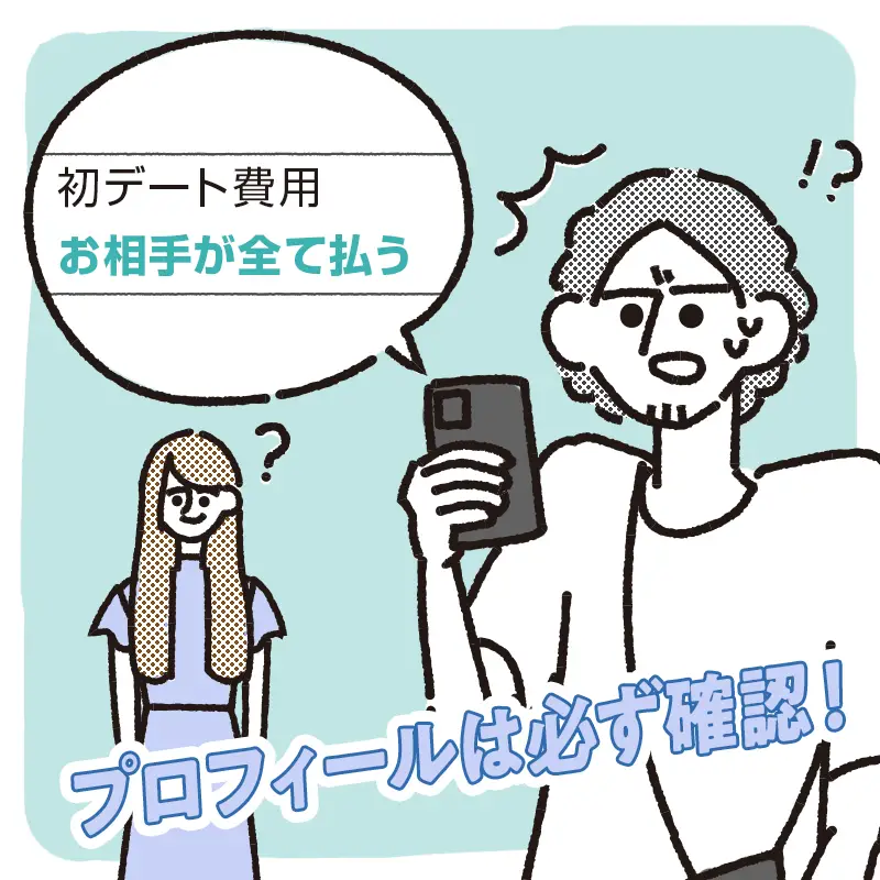 プロフィールで「奢られ希望」の女性との割り勘は避ける