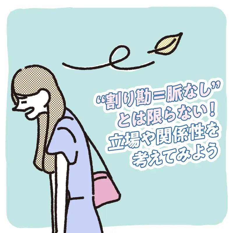 割り勘だからといって、脈の有無を判断しない