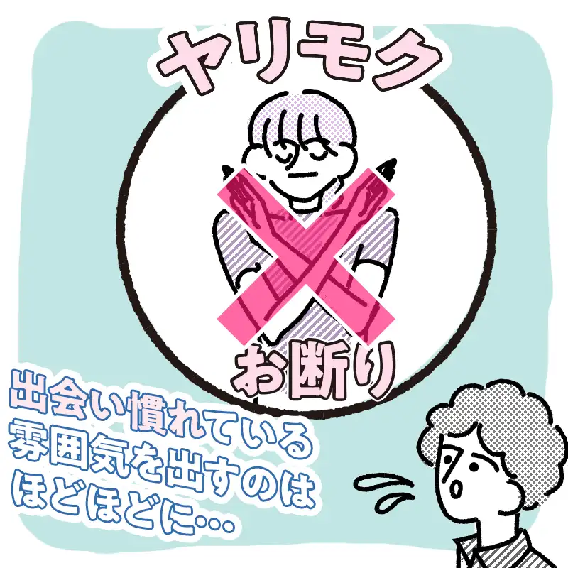 ヤリモクお断り