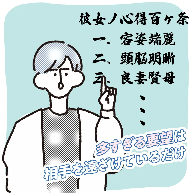 お相手への要望が多い