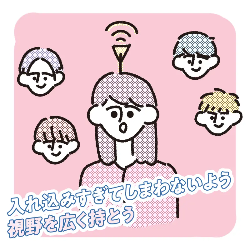 複数人の異性とやり取りして視野を広げてみる
