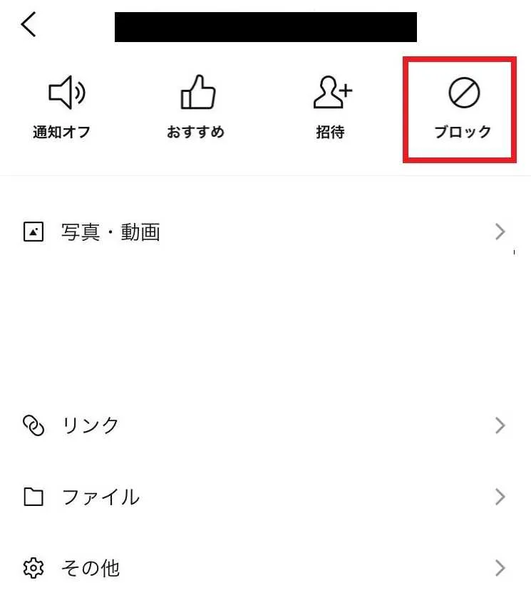 LINEでブロックする手順解説画像