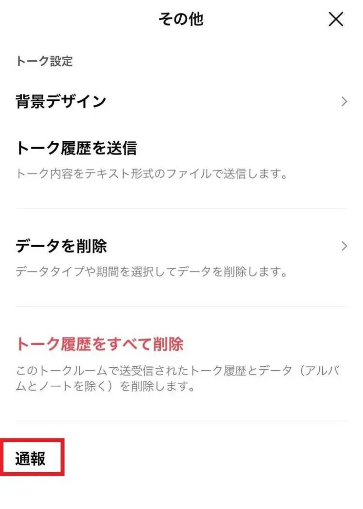 LINEで通報する手順解説画像