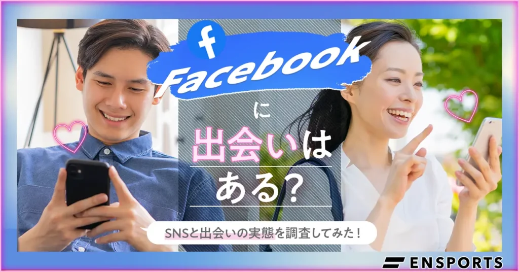 Facebookに出会いはある？