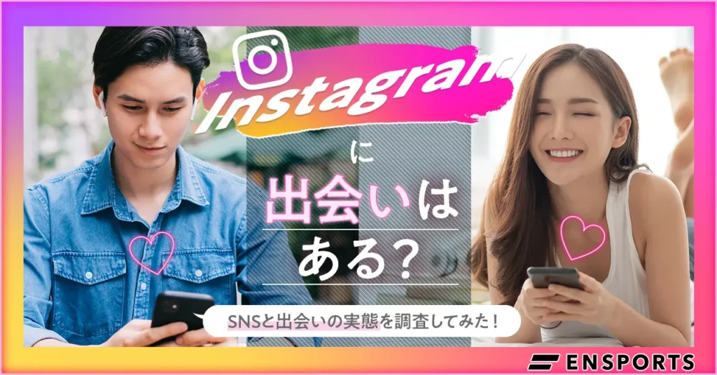 Instagramに出会いはある？