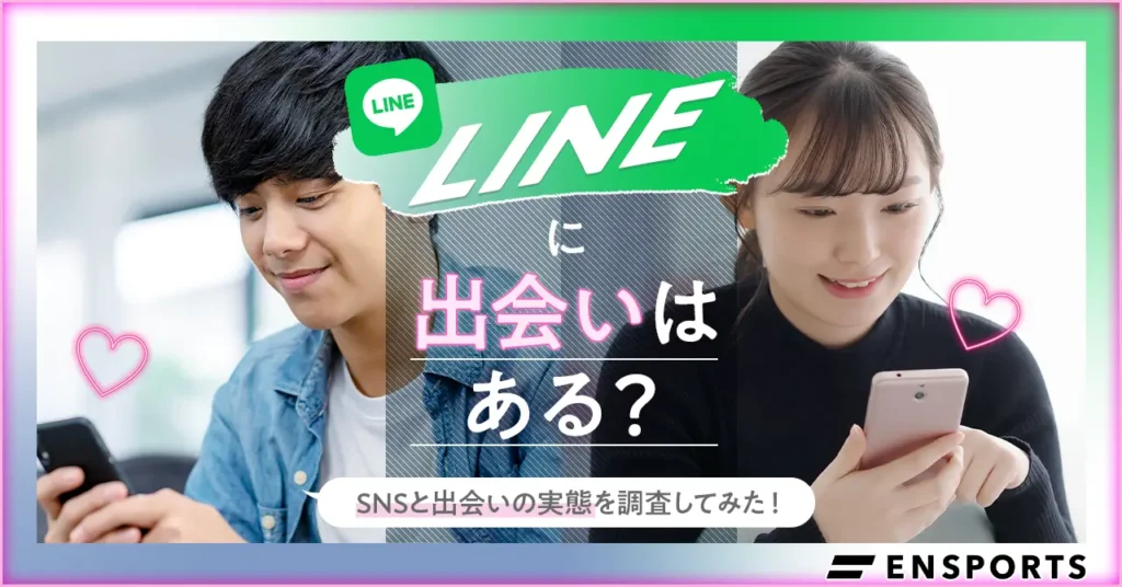 LINEに出会いはある？