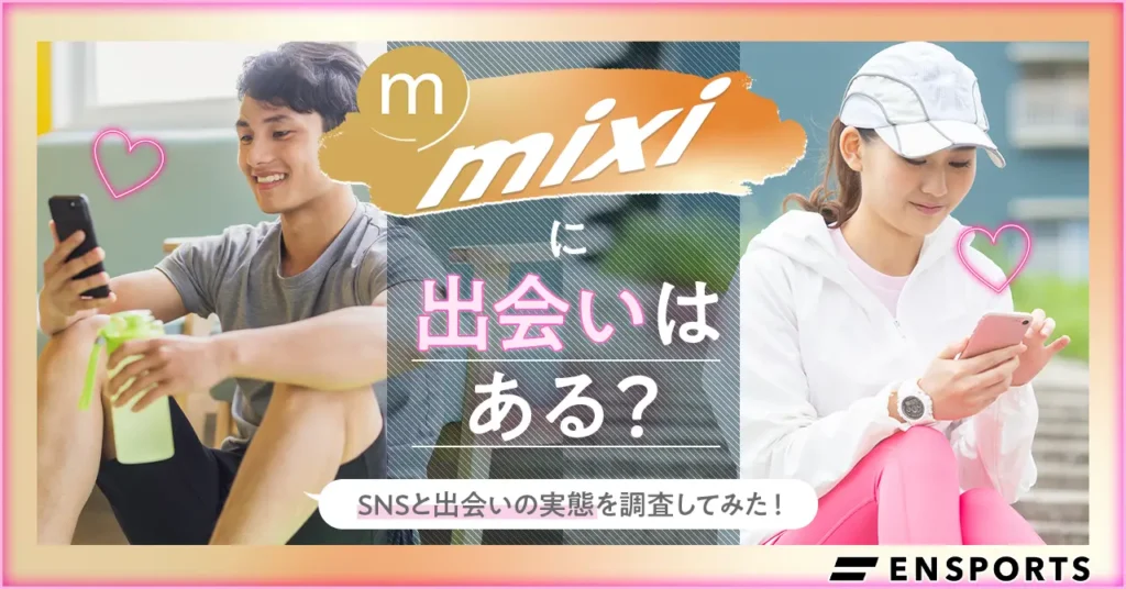 mixに出会いはある？