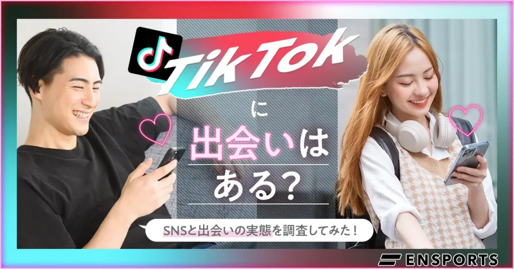 TikTokに出会いはある？