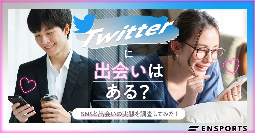 Twitterは出会える？