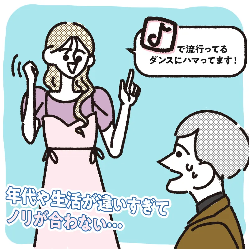 男性が女性のノリに合わせられない