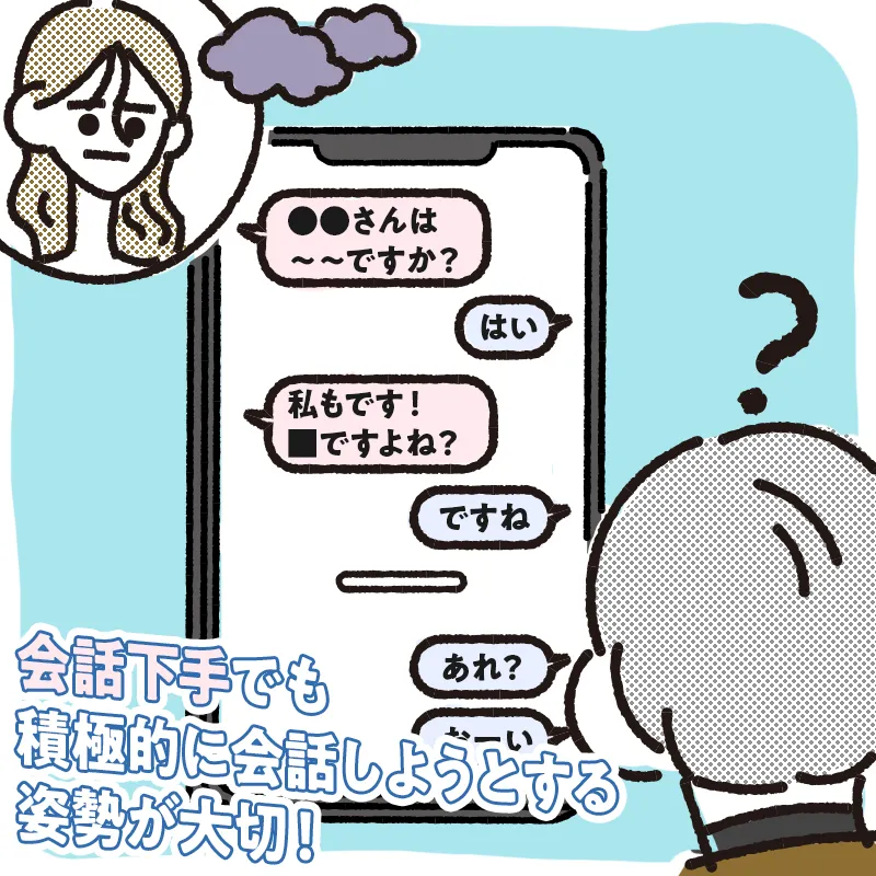 女性が塩対応 or 男性が話下手