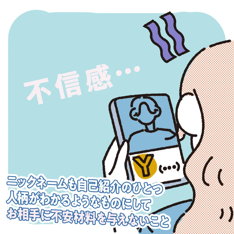 不信感をもたれない