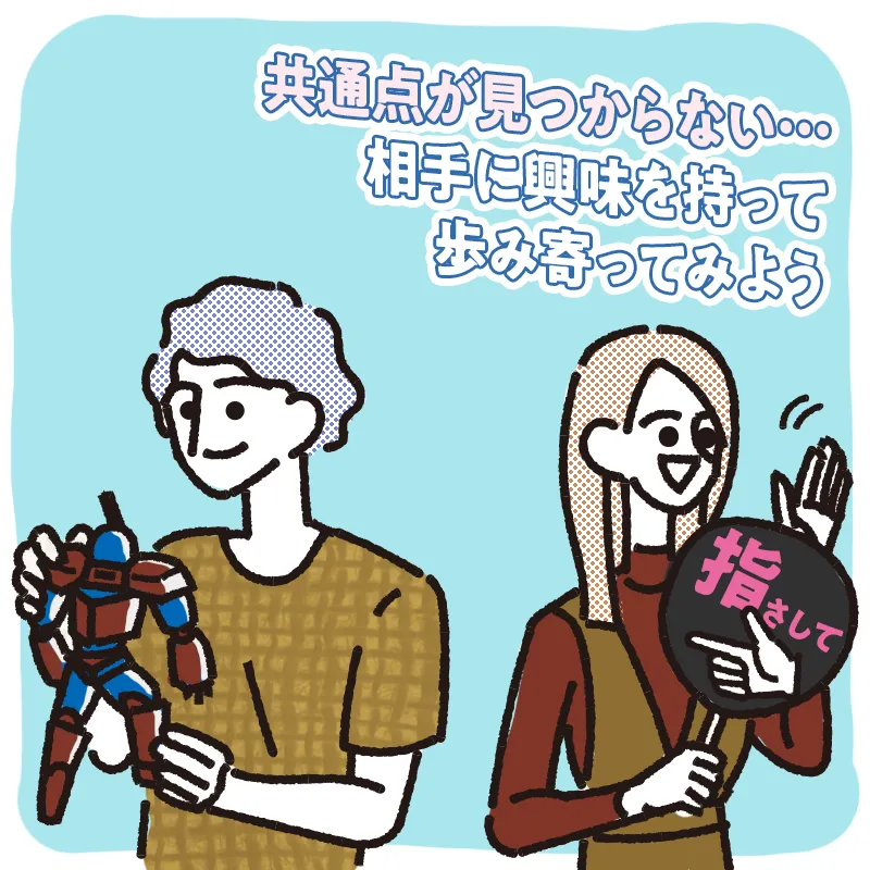お互いに共通点を見つけられていない