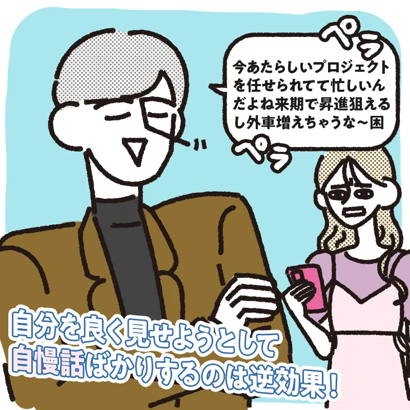 男性の話題に自慢話が多い