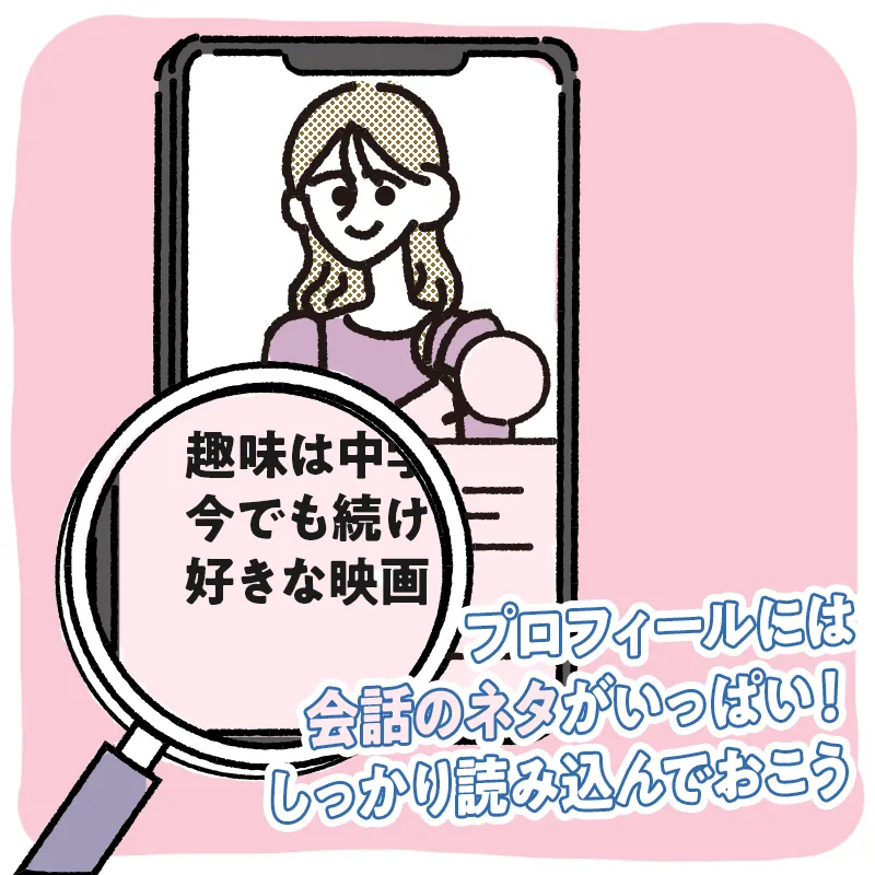 相手のプロフィールを読み込む