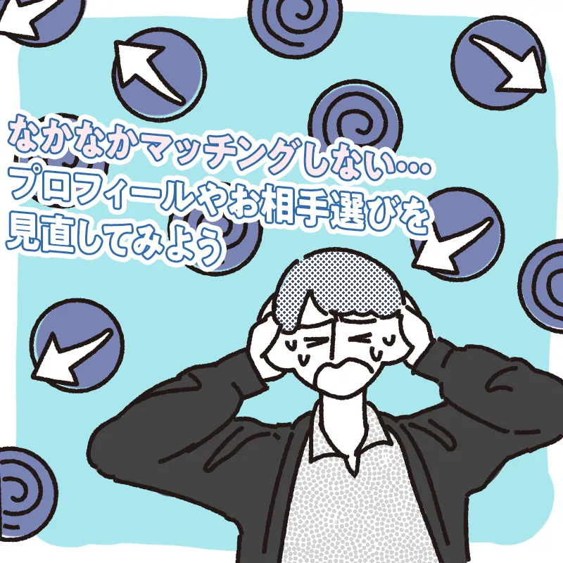 なかなかマッチングしない