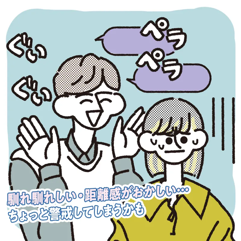 初対面なのに馴れ馴れしい
