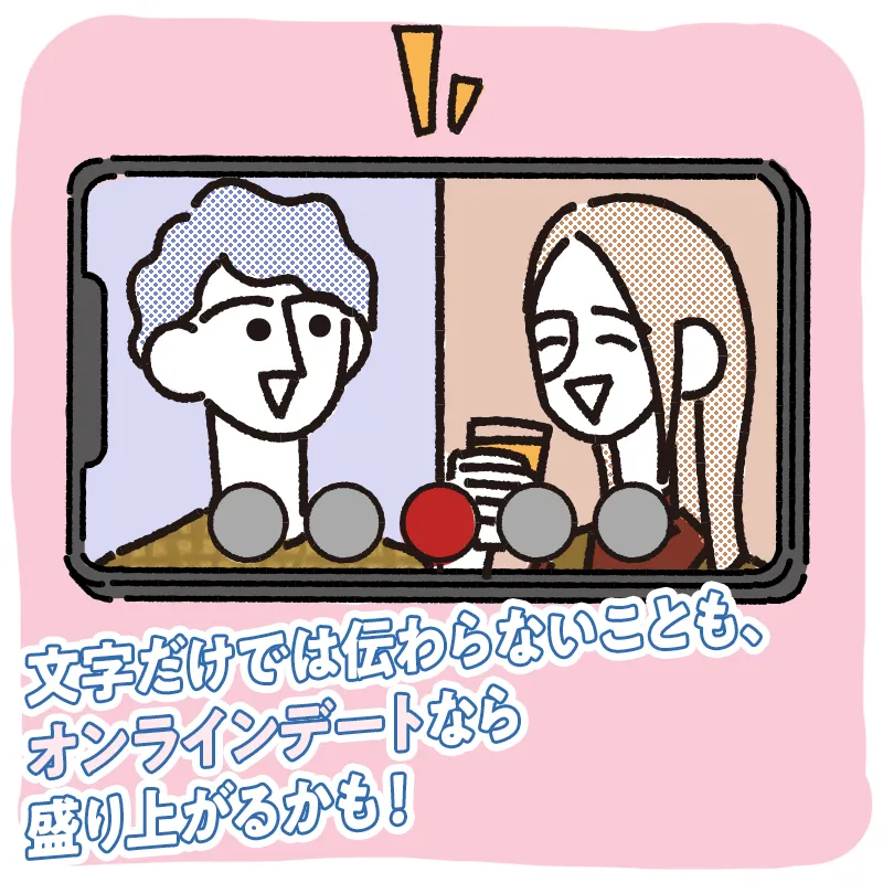 オンラインデート機能も上手く利用する
