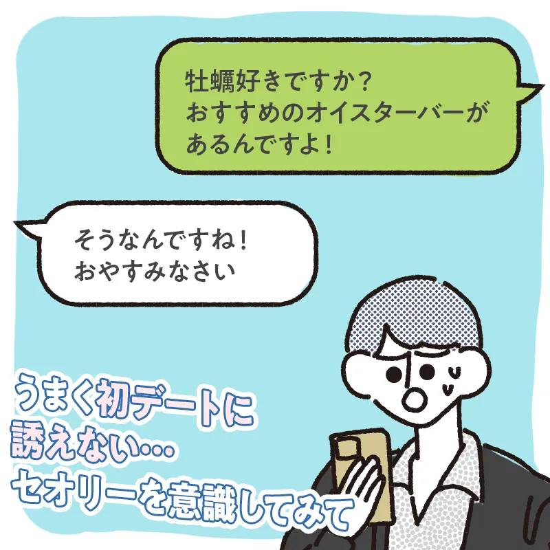 やりとりが盛り上がらずデートまでたどり着けない