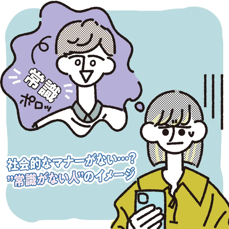 常識がなさそう