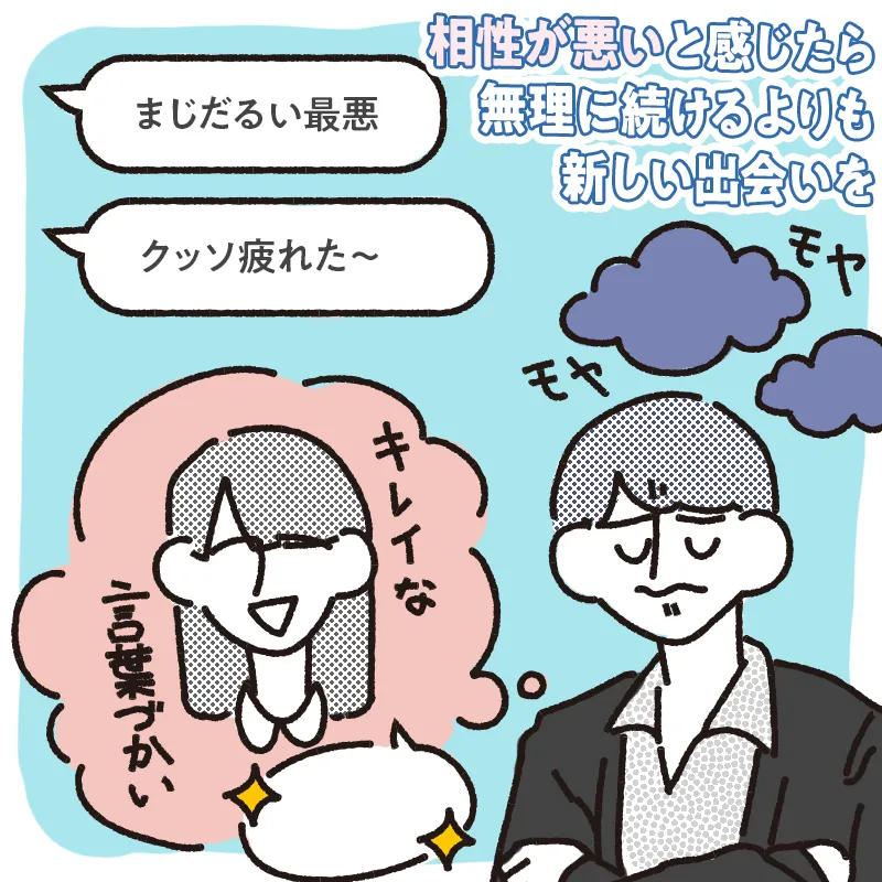 タイプではない人とのやりとりを無理に続けている