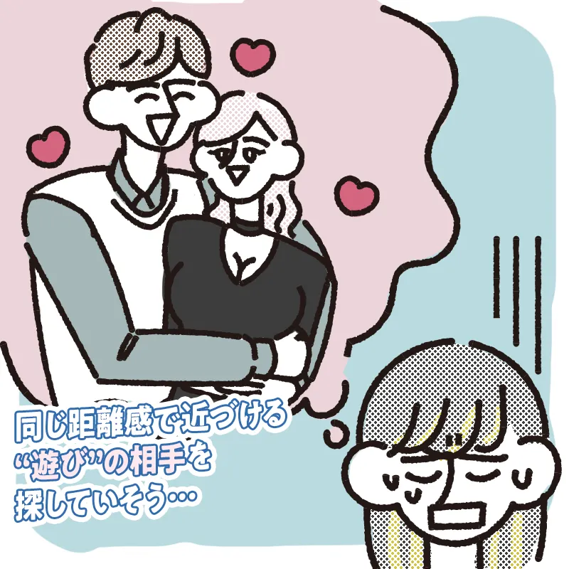 真剣な恋愛ができなさそう