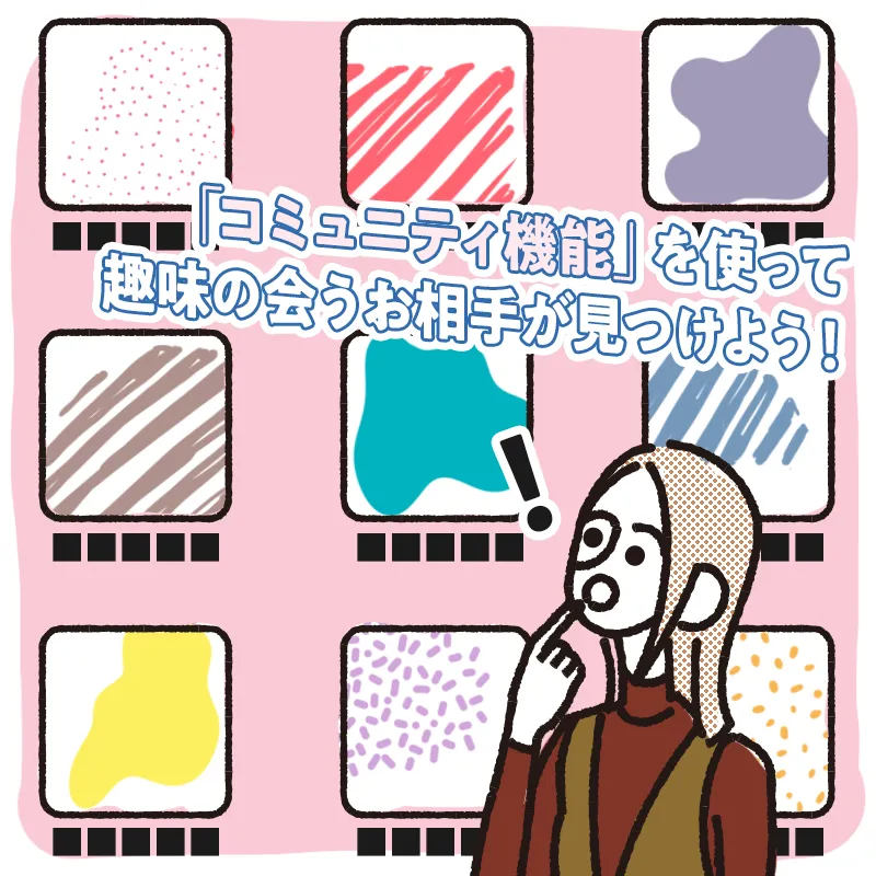 コミュニティからマッチングを目指す