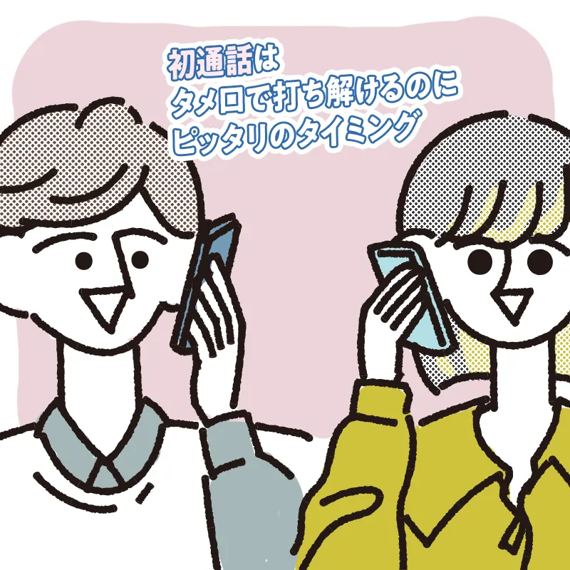 通話したとき