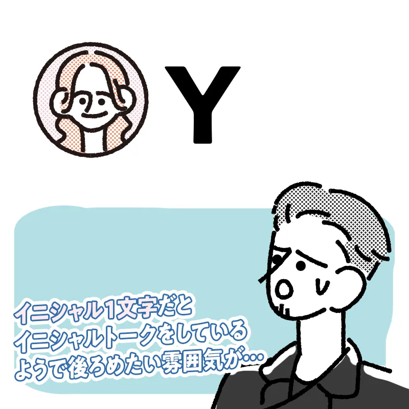 アルファベット1文字のニックネーム
