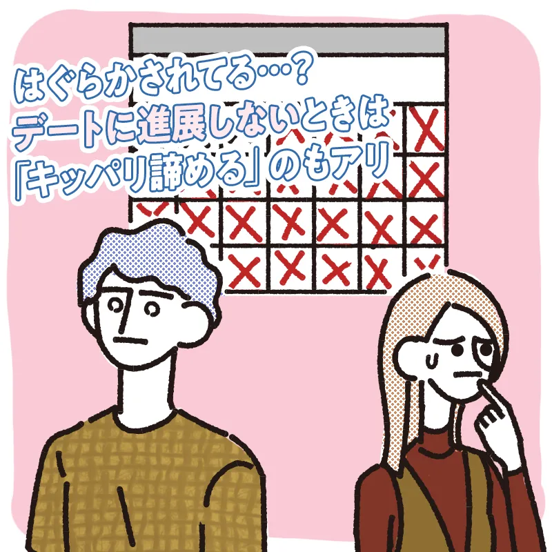 なかなかデートが決まらずめんどくさいとき