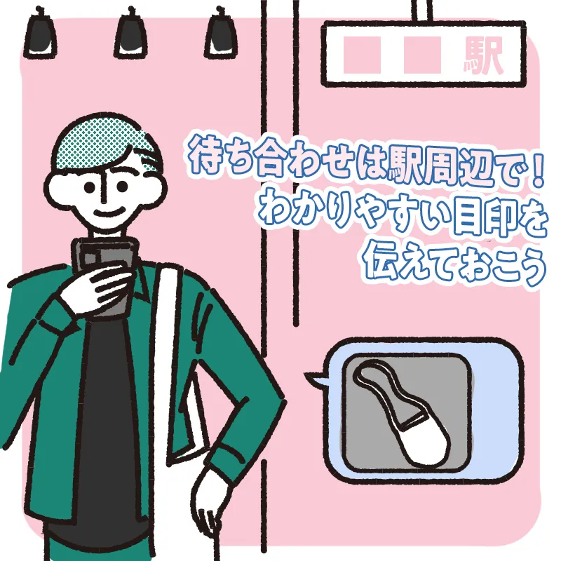 待ち合わせはデート場所の最寄り駅にする