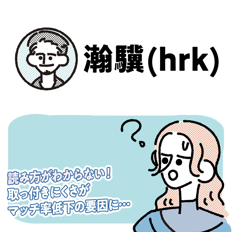 読み方がわからないニックネーム