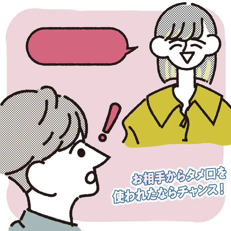 お相手にタメ口を使われたとき