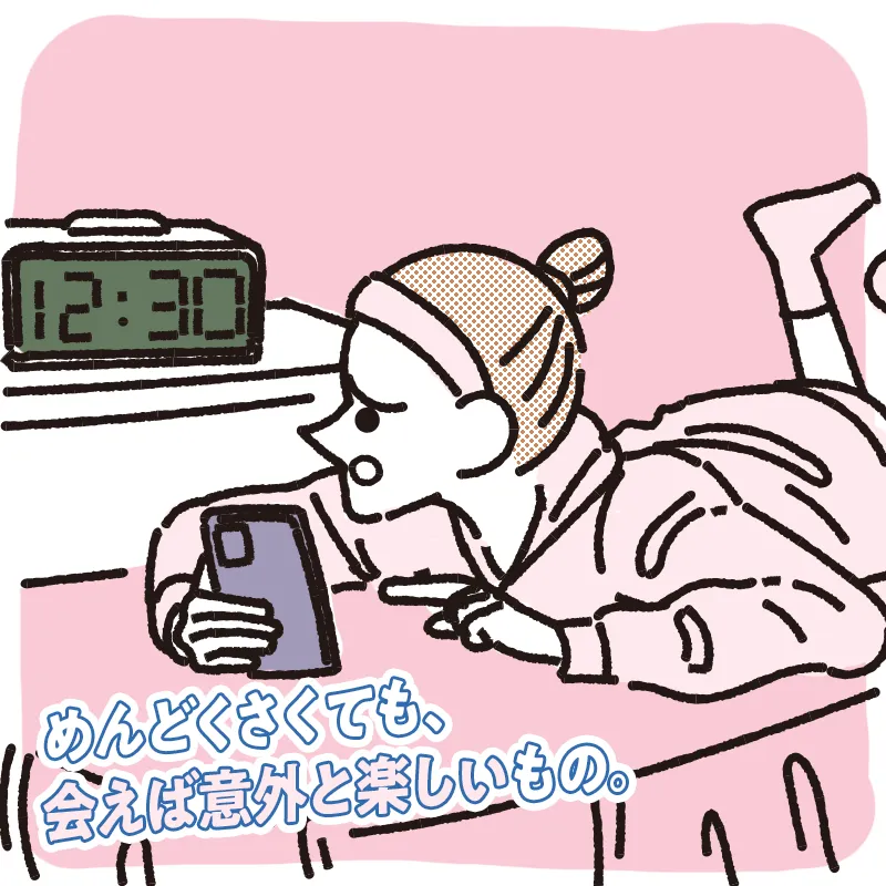 会うのがめんどくさいとき