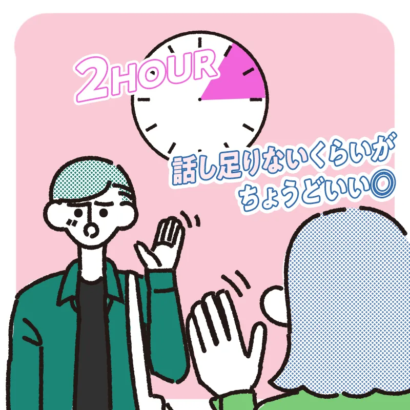 デート時間は1〜2時間を目安にする