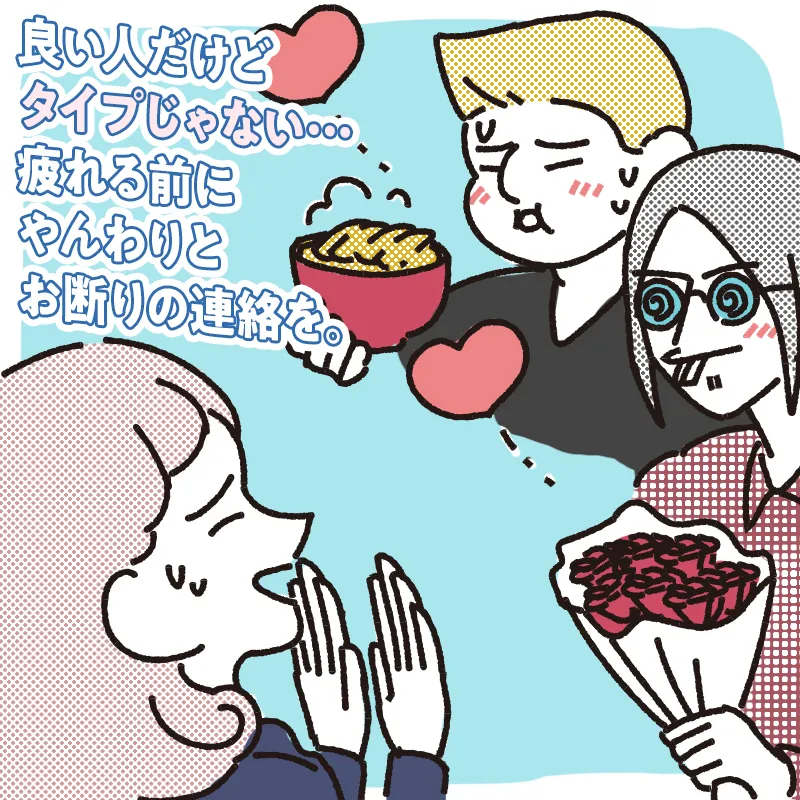 タイプではない男性からのアプローチが多すぎる