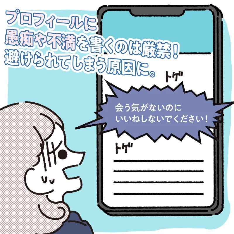 プロフィールに愚痴や不満を書かない
