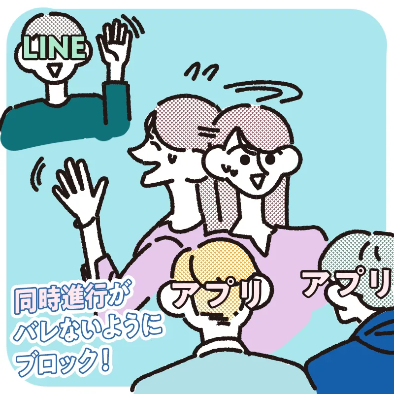 同時進行を知られたくない