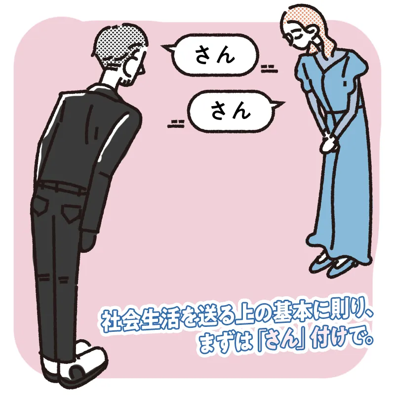まずは「さん」付けで呼ぶのが基本