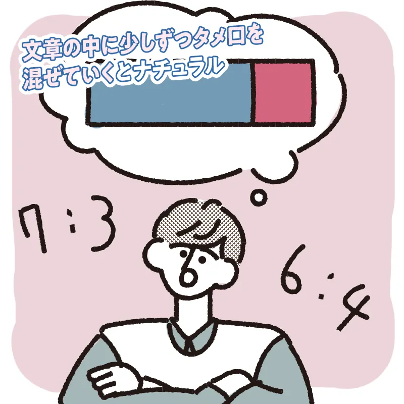 メッセージに敬語とタメ口を混ぜていく