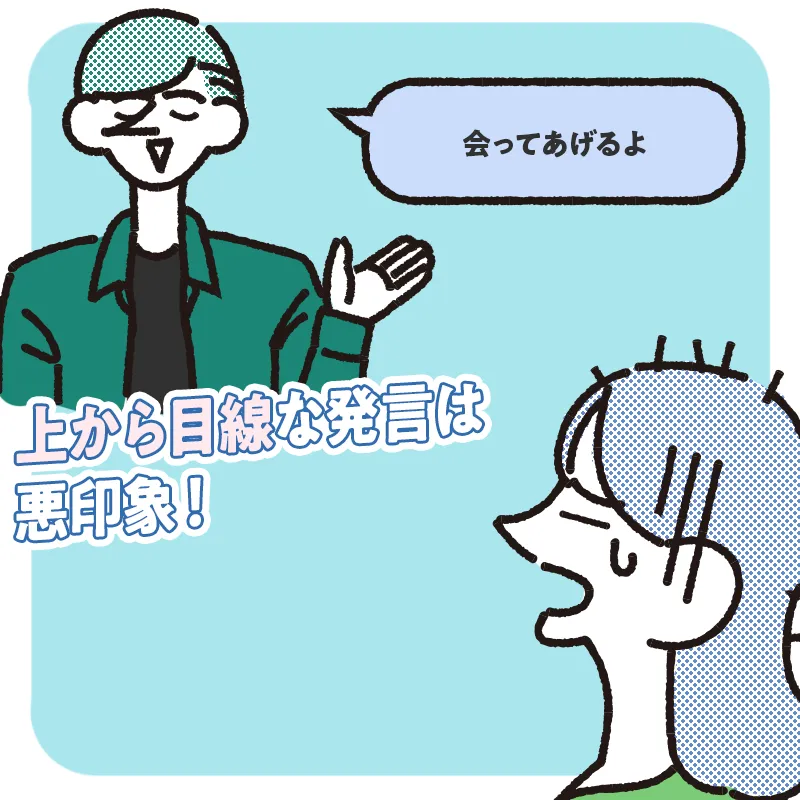 「一応会っておきます?」と上から目線で誘わない