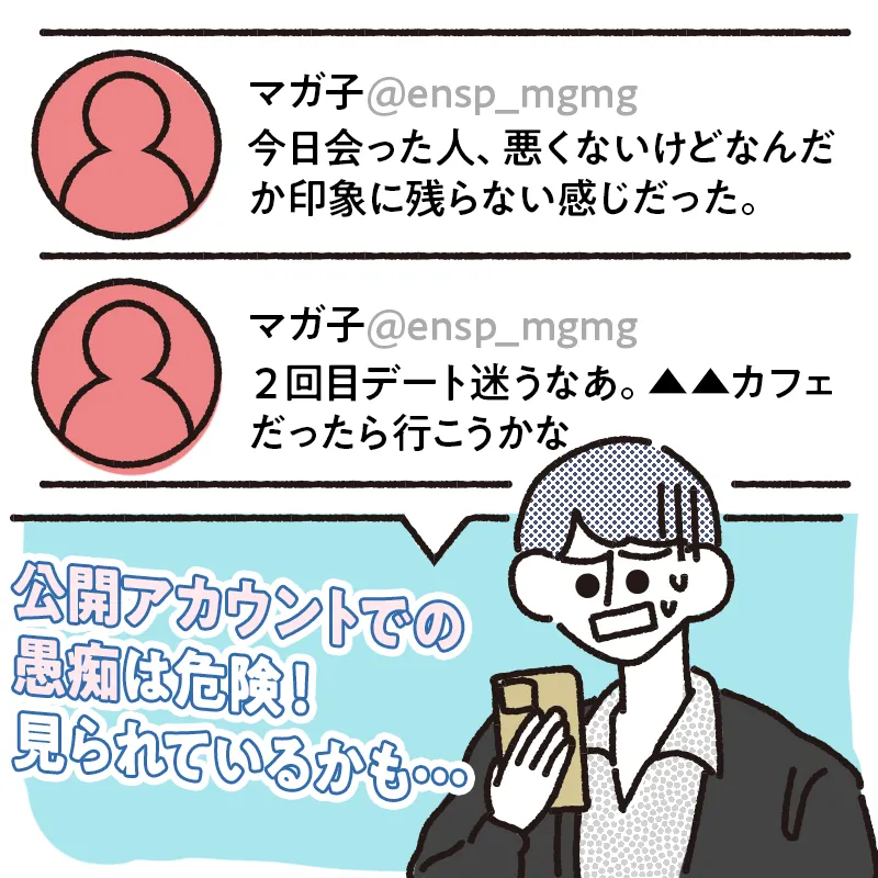 SNSでマッチングアプリの愚痴を言わない