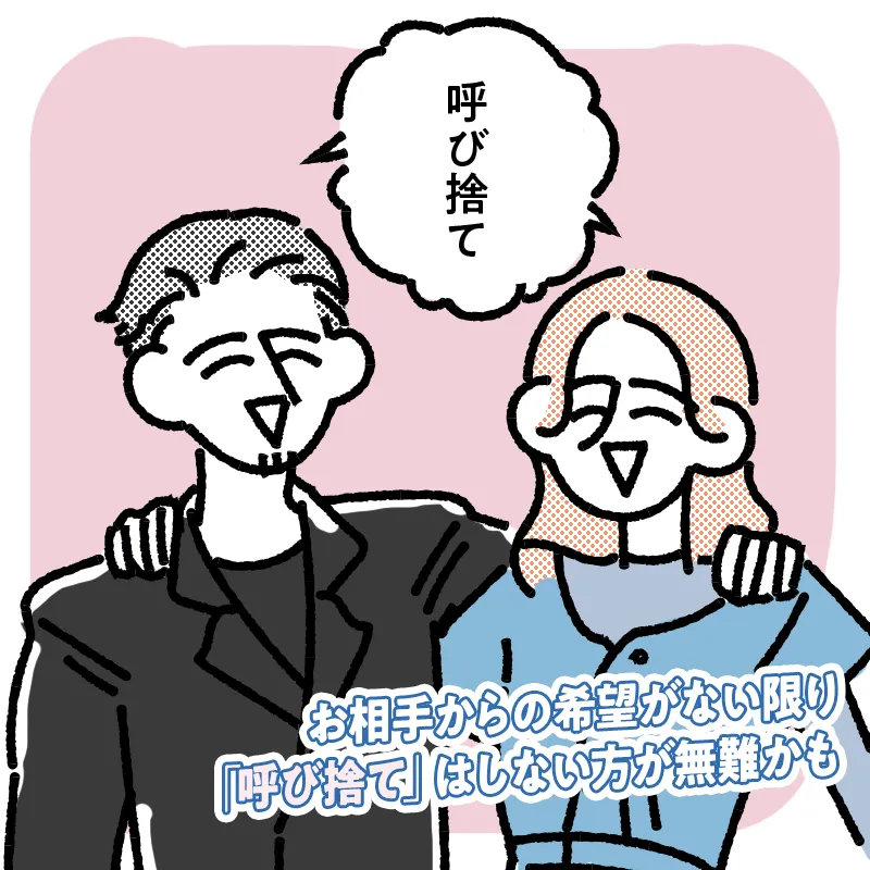 「呼び捨て」はよっぽど親しくなってから