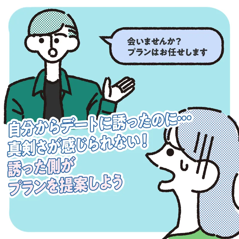 「場所はお任せします」と雑に誘わない